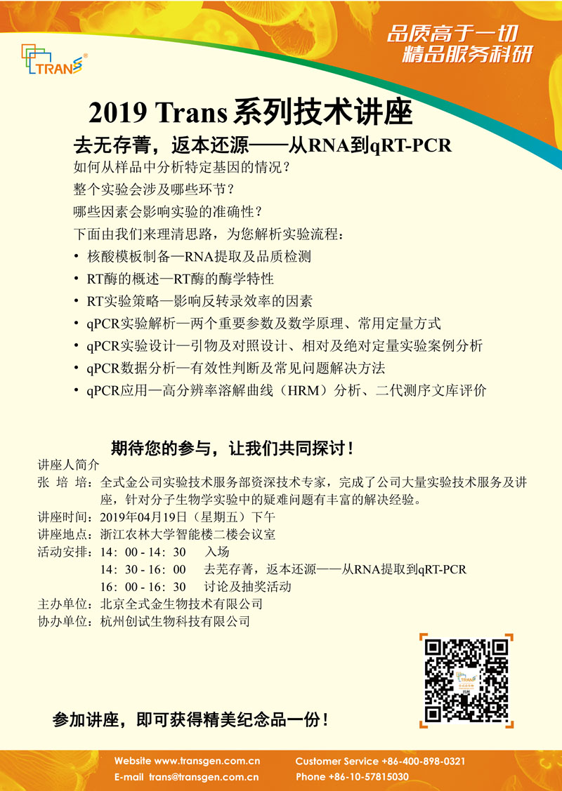 2019 Trans系列技術講座之三十二---浙江農(nóng)林大學