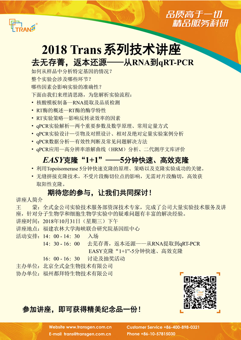2018 Trans系列技術(shù)講座之九十八---福建農(nóng)林大學(xué)海峽聯(lián)合研究院基因組中心