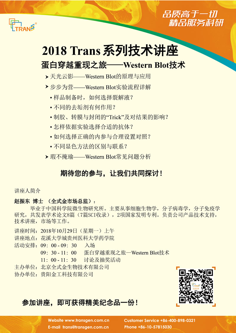 2018 Trans系列技術講座之九十---貴州醫(yī)科大學