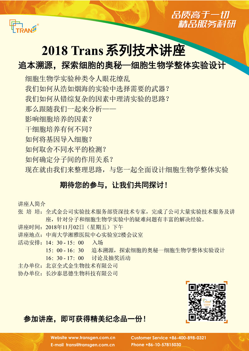 2018 Trans系列技術(shù)講座之一百零四---中南大學(xué)湘雅醫(yī)院中心實驗室