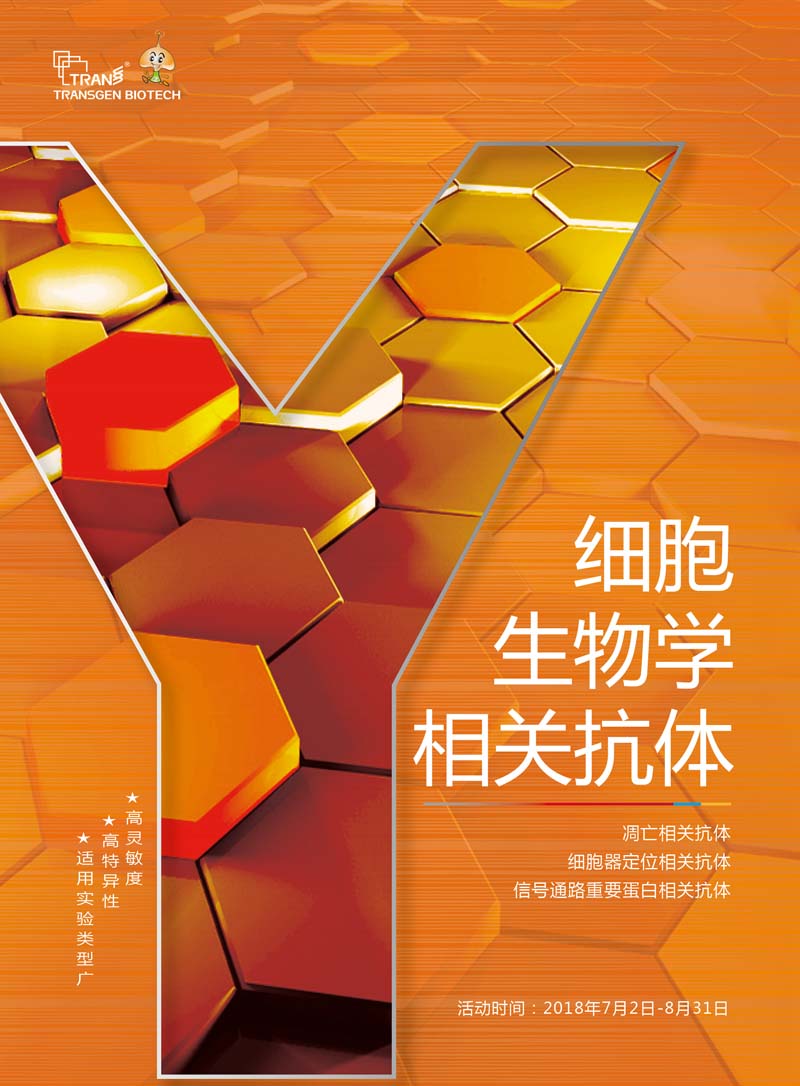 細胞生物學相關(guān)抗體新品上市 7.5折鉅惠