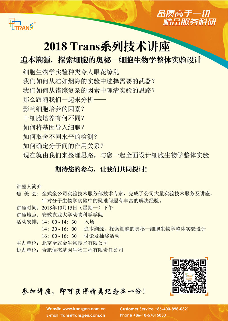 2018 Trans系列技術(shù)講座之六十三---安徽農(nóng)業(yè)大學(xué)動(dòng)物科學(xué)學(xué)院