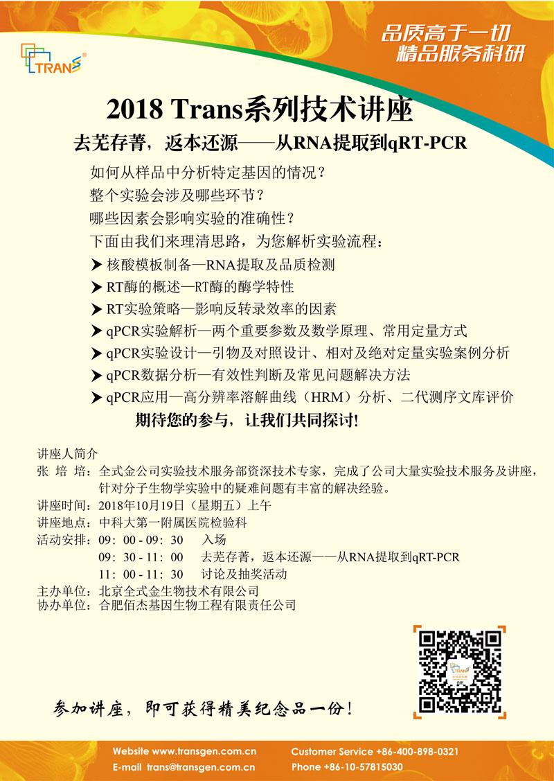 2018 Trans系列技術講座之七十二---中科大第一附屬醫(yī)院檢驗科