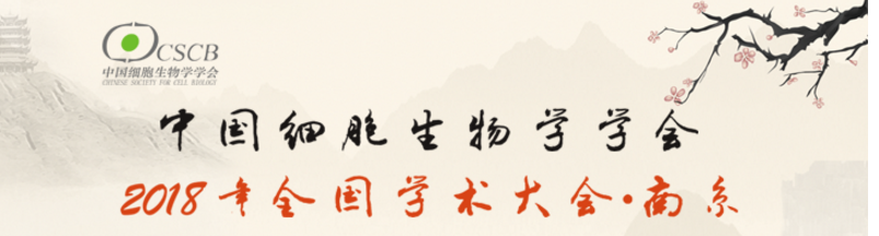 全式金受邀參展細胞生物學大會?南京