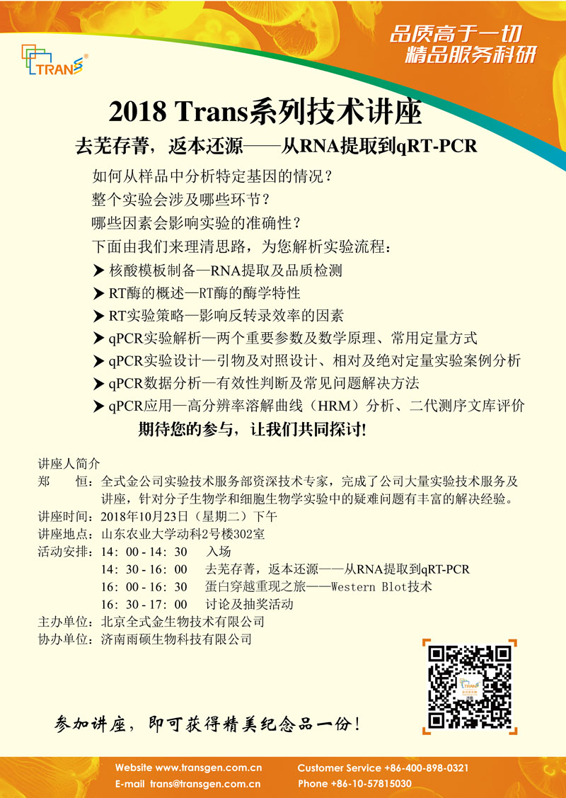 2018 Trans系列技術講座之七十九---山東農(nóng)業(yè)大學動科