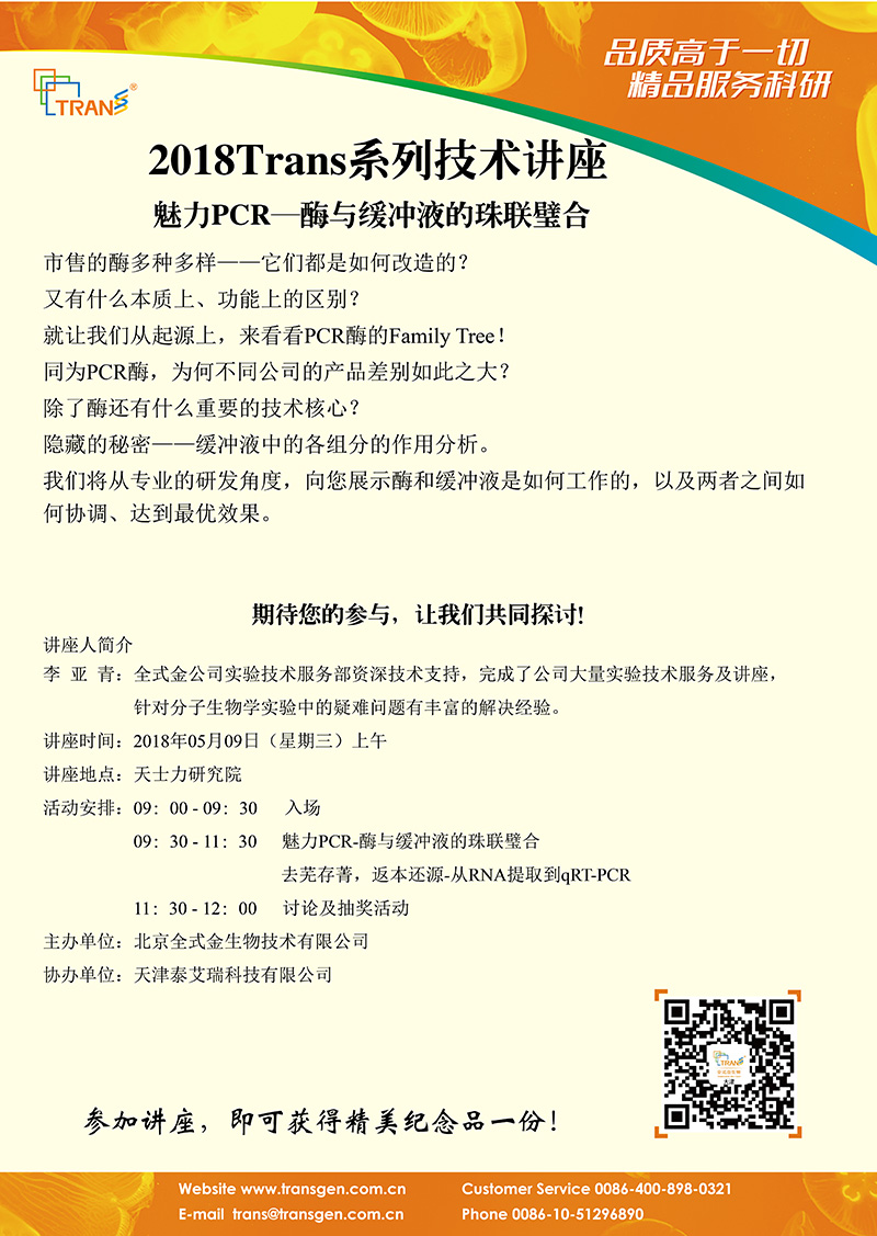 2018 Trans系列技術講座之四十八---天士力研究院