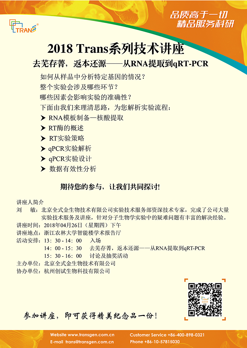 2018 Trans系列技術講座之二十八---浙江農(nóng)林大學