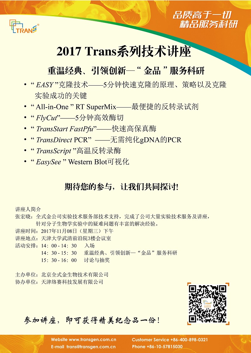 2017 Trans系列技術(shù)講座之一百四十二----天津大學武清前沿院