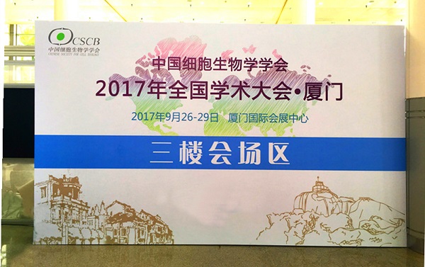 全式金生物成功參展全國細(xì)胞生物學(xué)大會(huì)