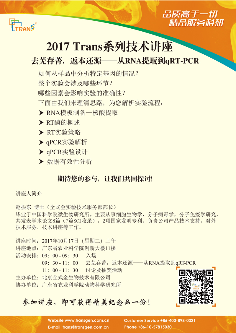 2017 Trans系列技術講座之一百三十----廣東省農業(yè)科學院