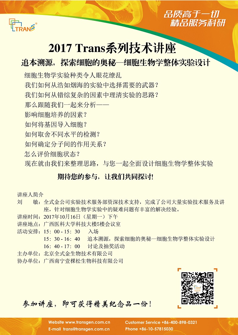 2017 Trans系列技術(shù)講座之一百二十四--- 廣西醫(yī)科大學