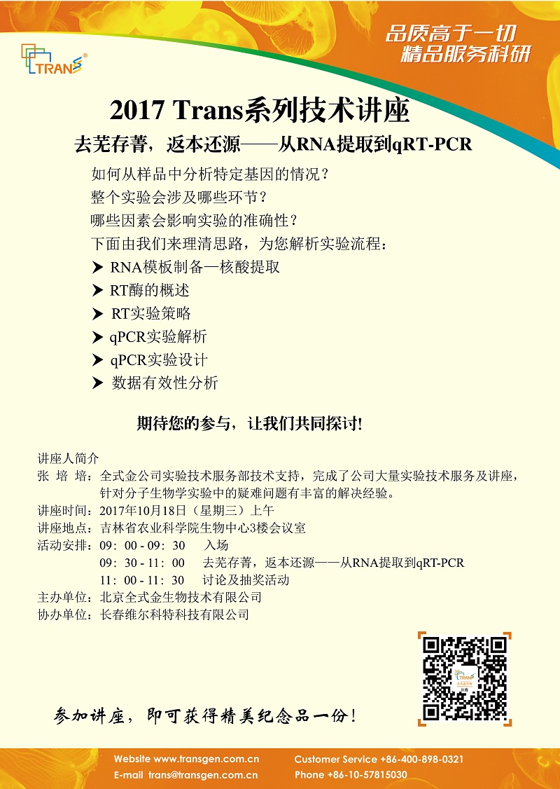 2017 Trans系列技術講座之一百二十--- 吉林省農(nóng)科院