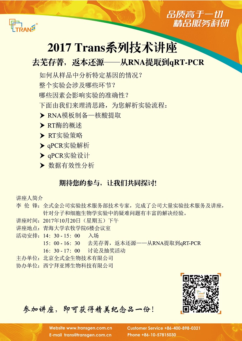 2017 Trans系列技術(shù)講座之一百二十八----青海大學(xué)